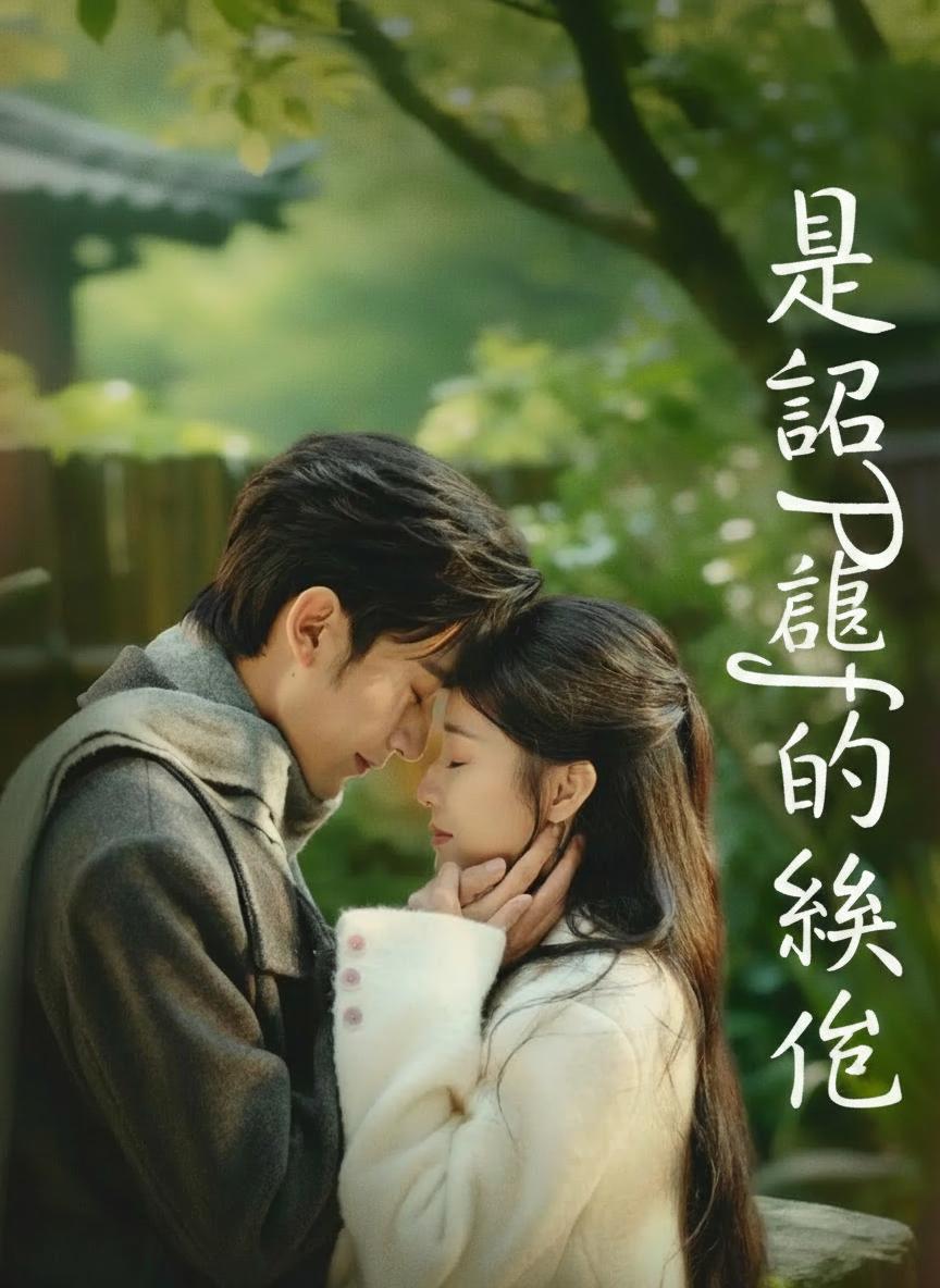 是離婚的關係