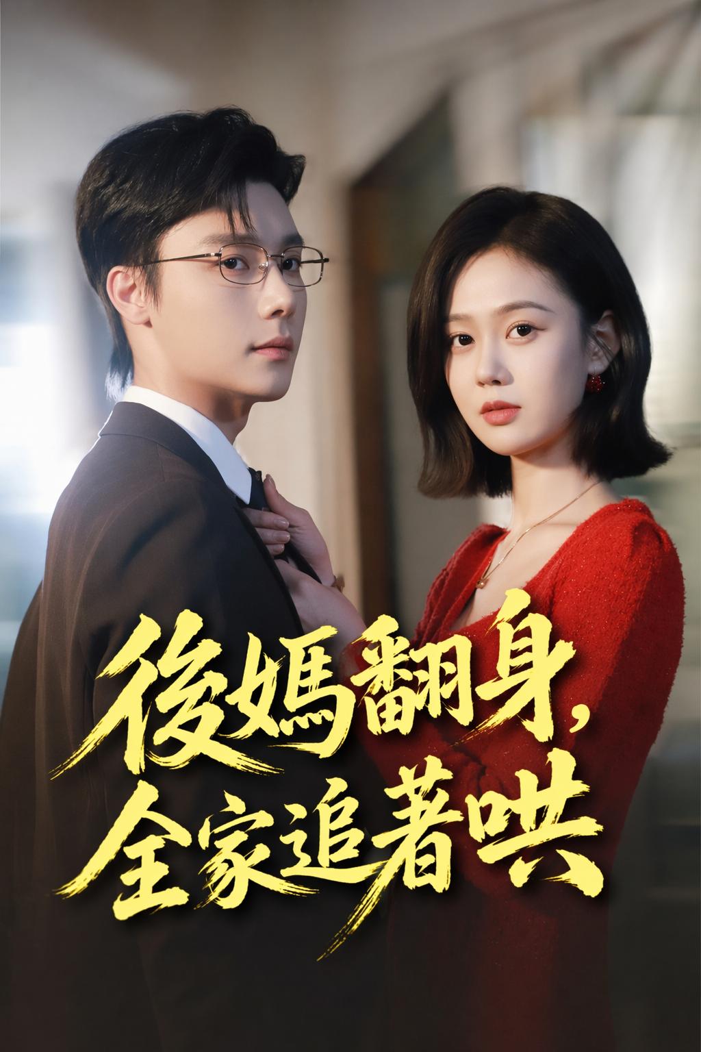 後媽翻身，全家追著哄