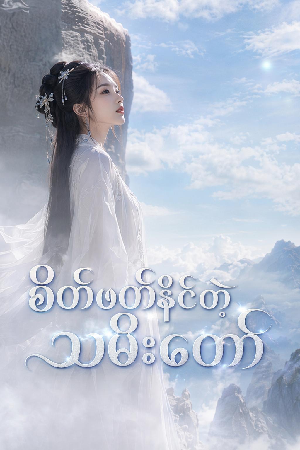 စိတ်ဖတ်နိုင်တဲ့သမီးတော်