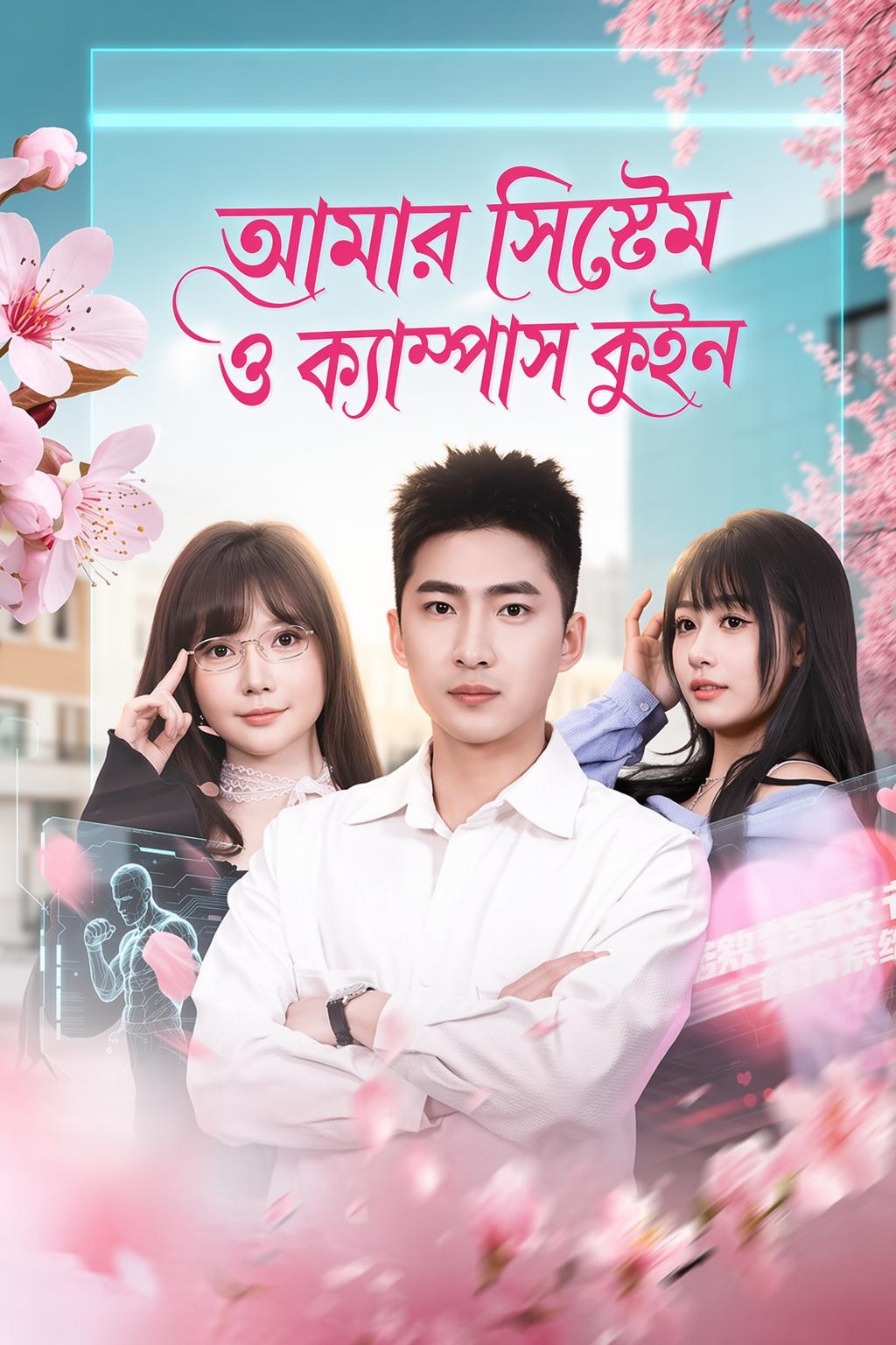 আমার সিস্টেম ও ক্যাম্পাস কুইন