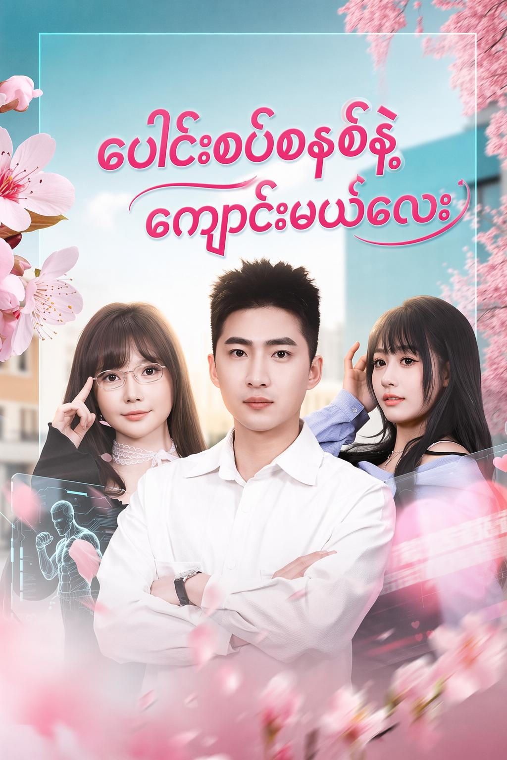 ပေါင်းစပ်စနစ်နဲ့ ကျောင်းမယ်လေး