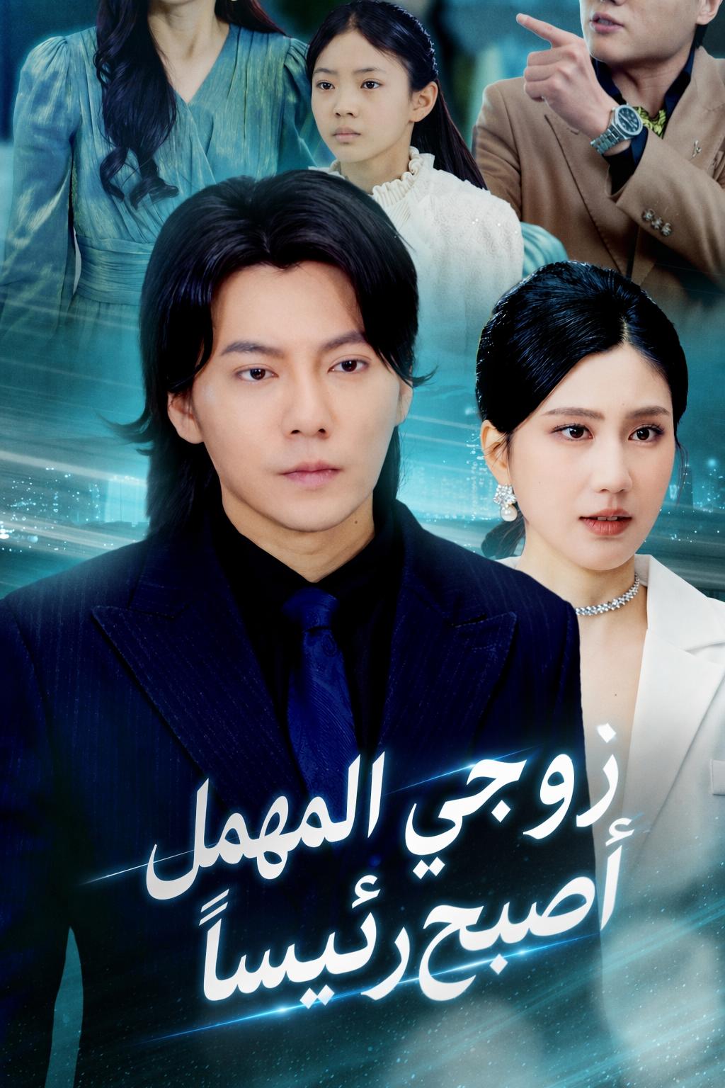 زوجي المهمل أصبح رئيساً