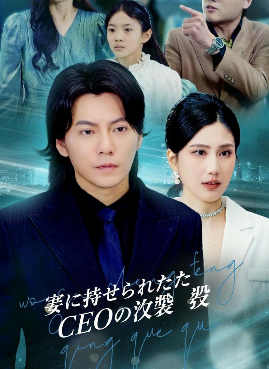 妻に捨てられたCEOの逆襲