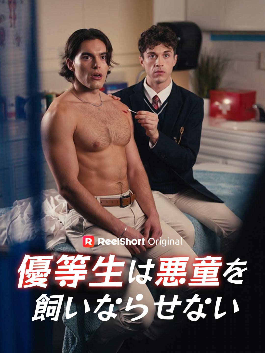優等生は悪童を飼いならせない