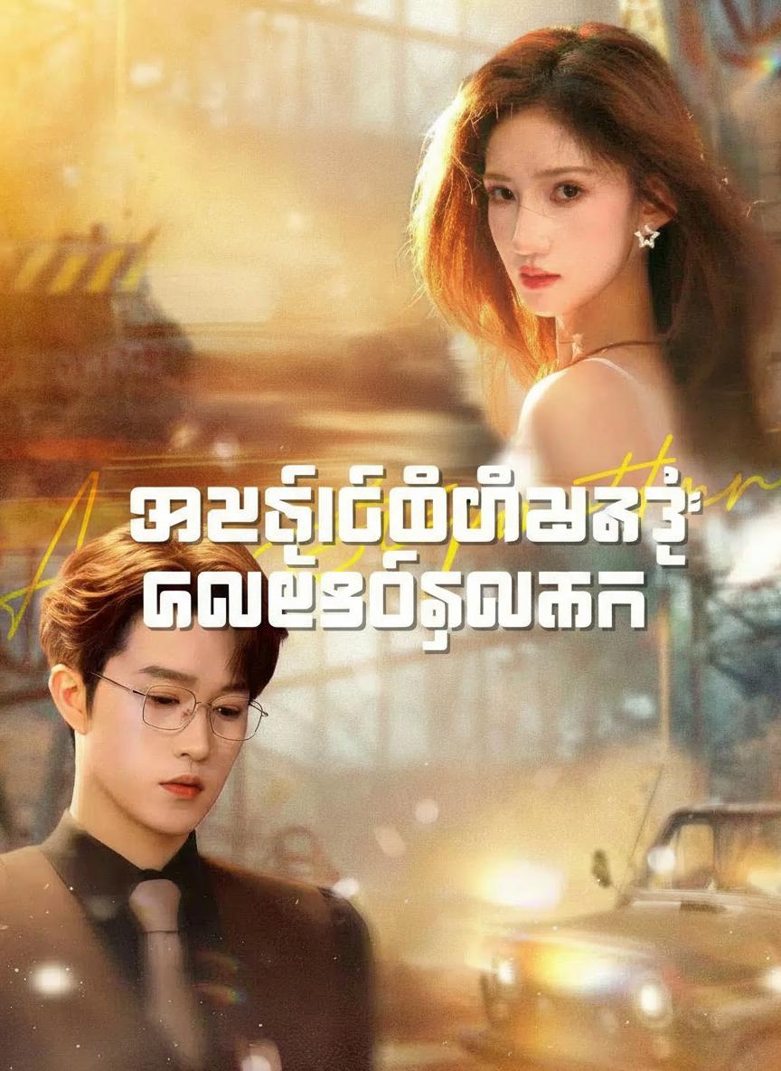 အေးဂျင့်မိထွေးရဲ့ ကလေးဆိုးဆုံးမခန်း