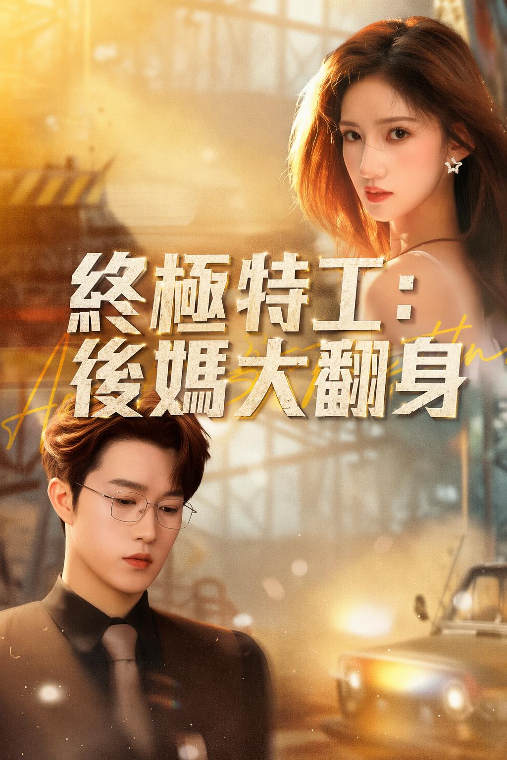 終極特工：後媽大翻身