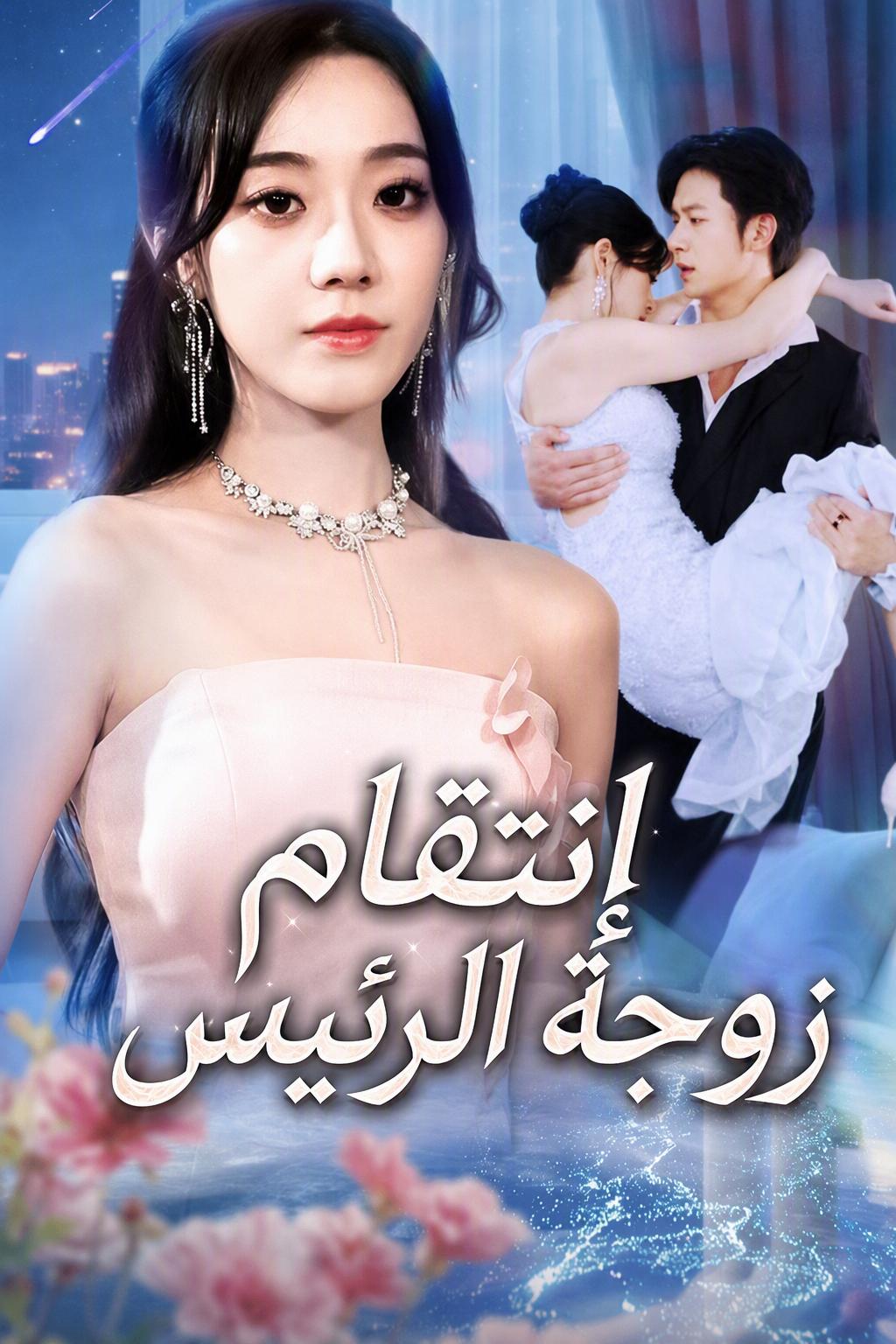 انتقام زوجته القاسي