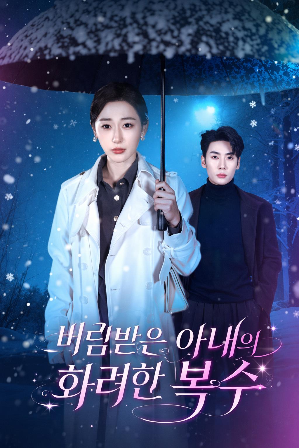 버림받은 아내의 화려한 복수