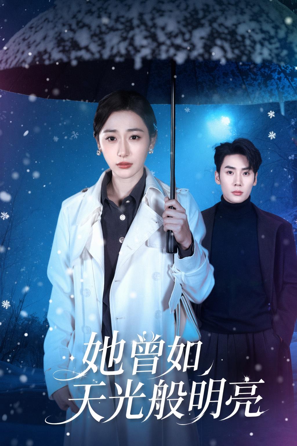她曾如天光般明亮