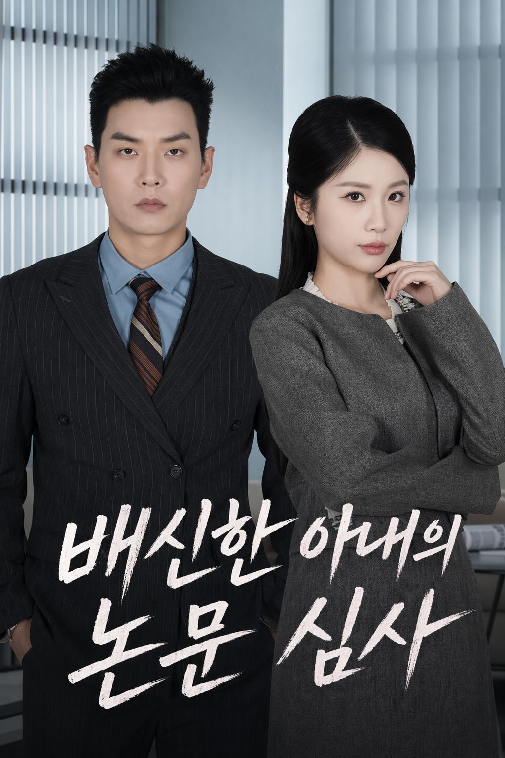 배신한 아내의 논문 심사