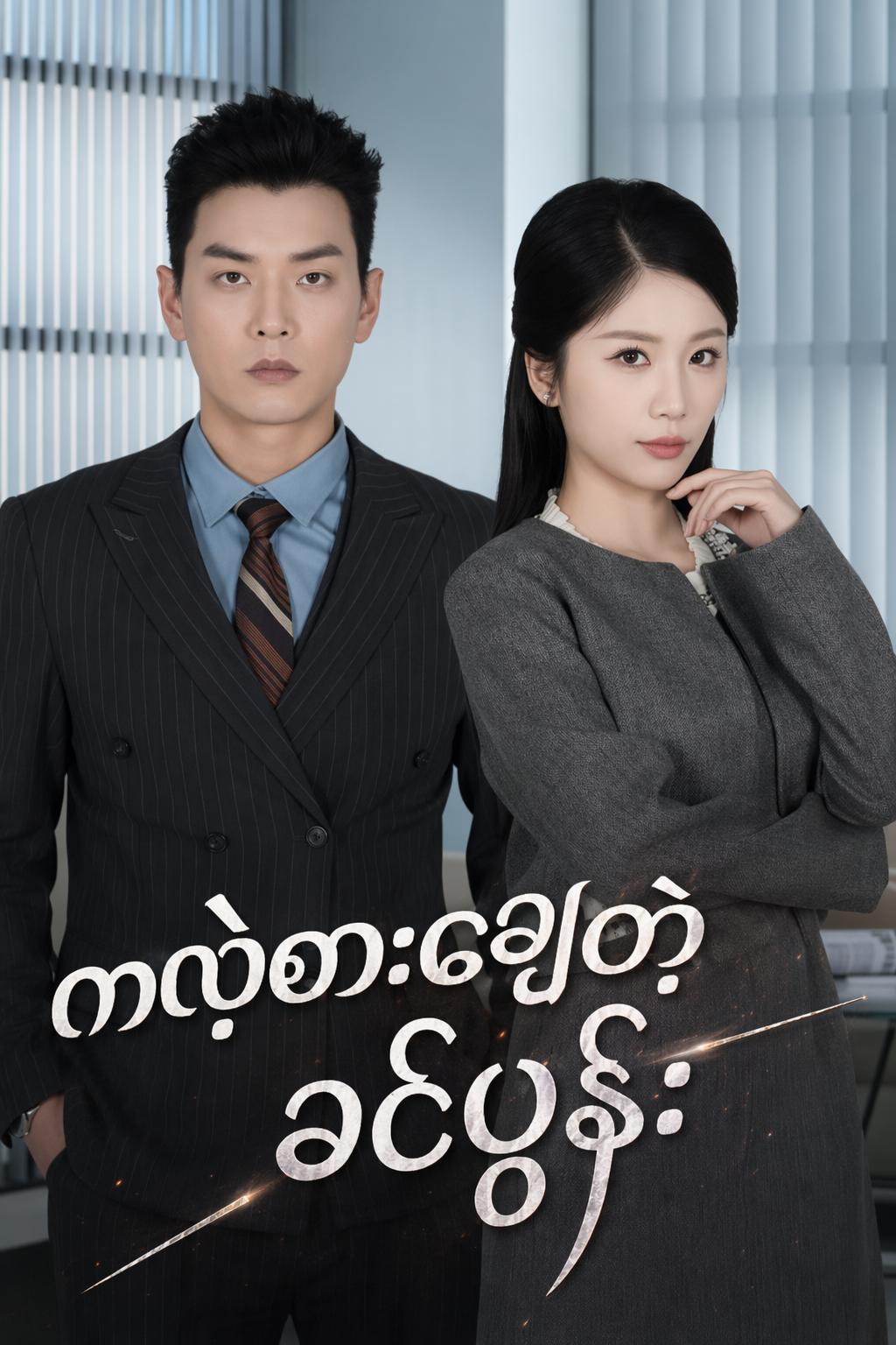 ကလဲ့စားချေတဲ့ ခင်ပွန်း