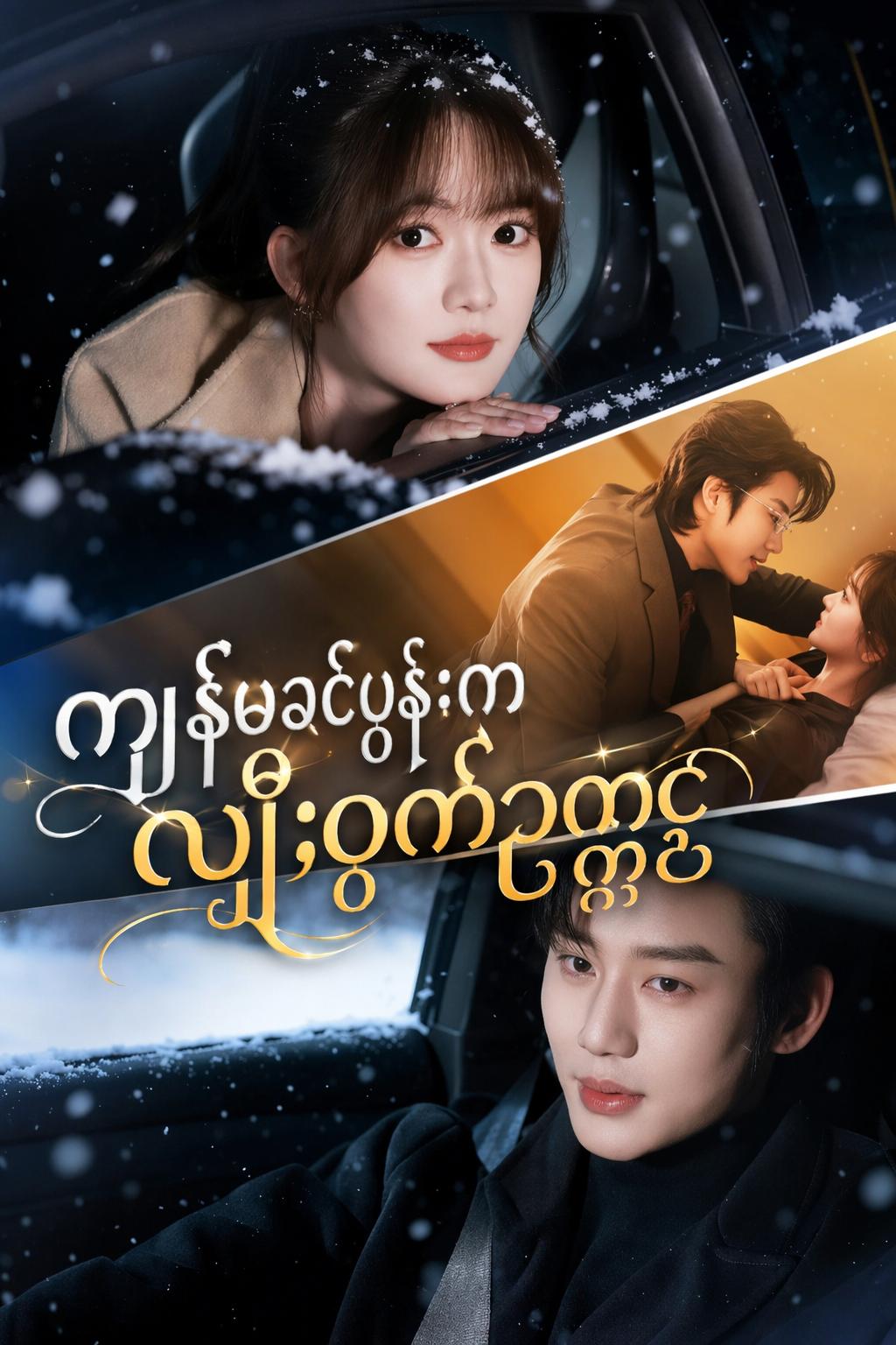 ကျွန်မခင်ပွန်းက လျှို့ဝှက်ဥက္ကဋ္ဌ