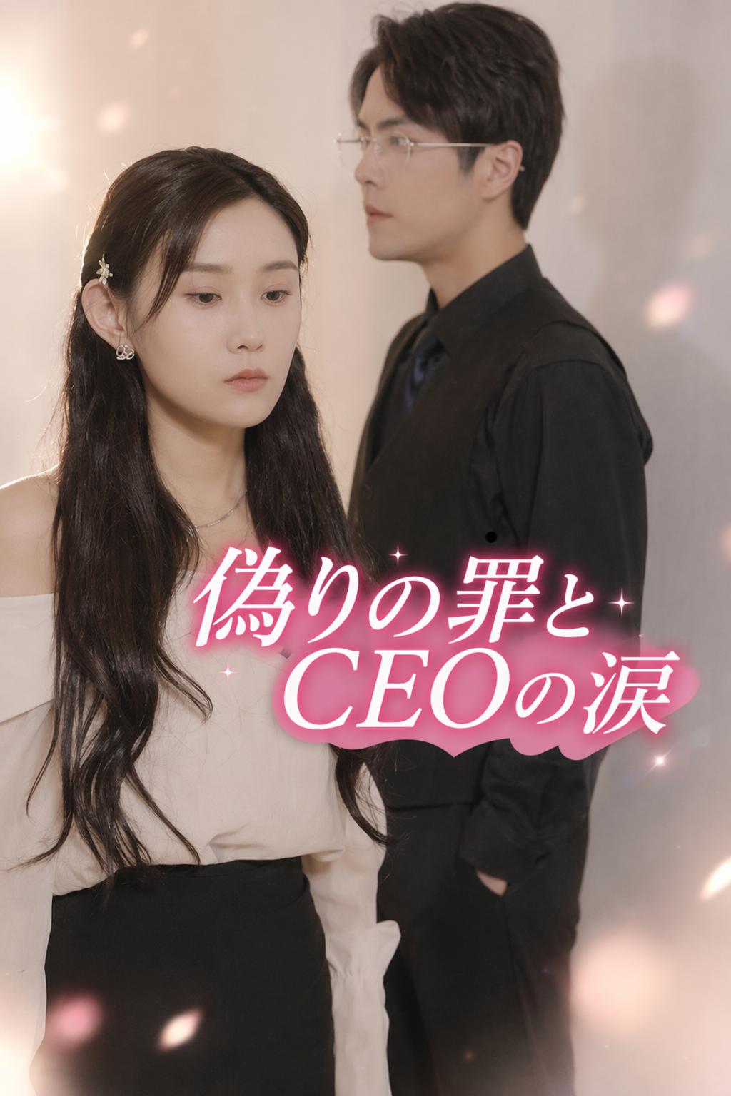 CEOの憎しみに囚われて