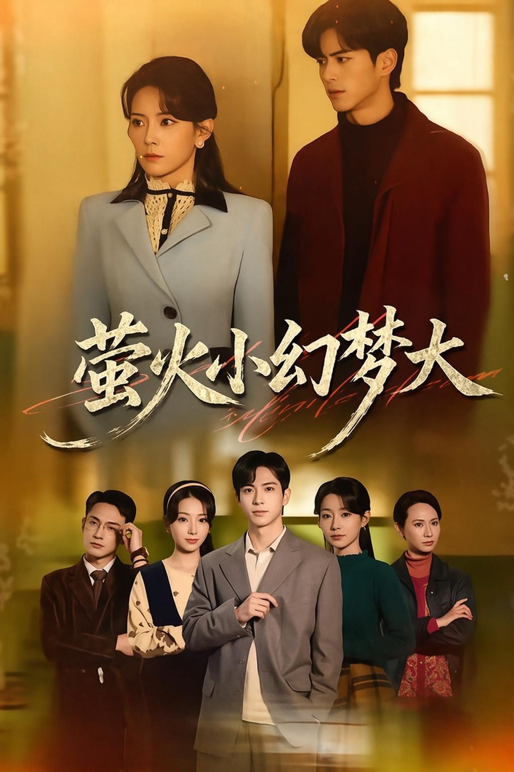 螢火小幻夢大