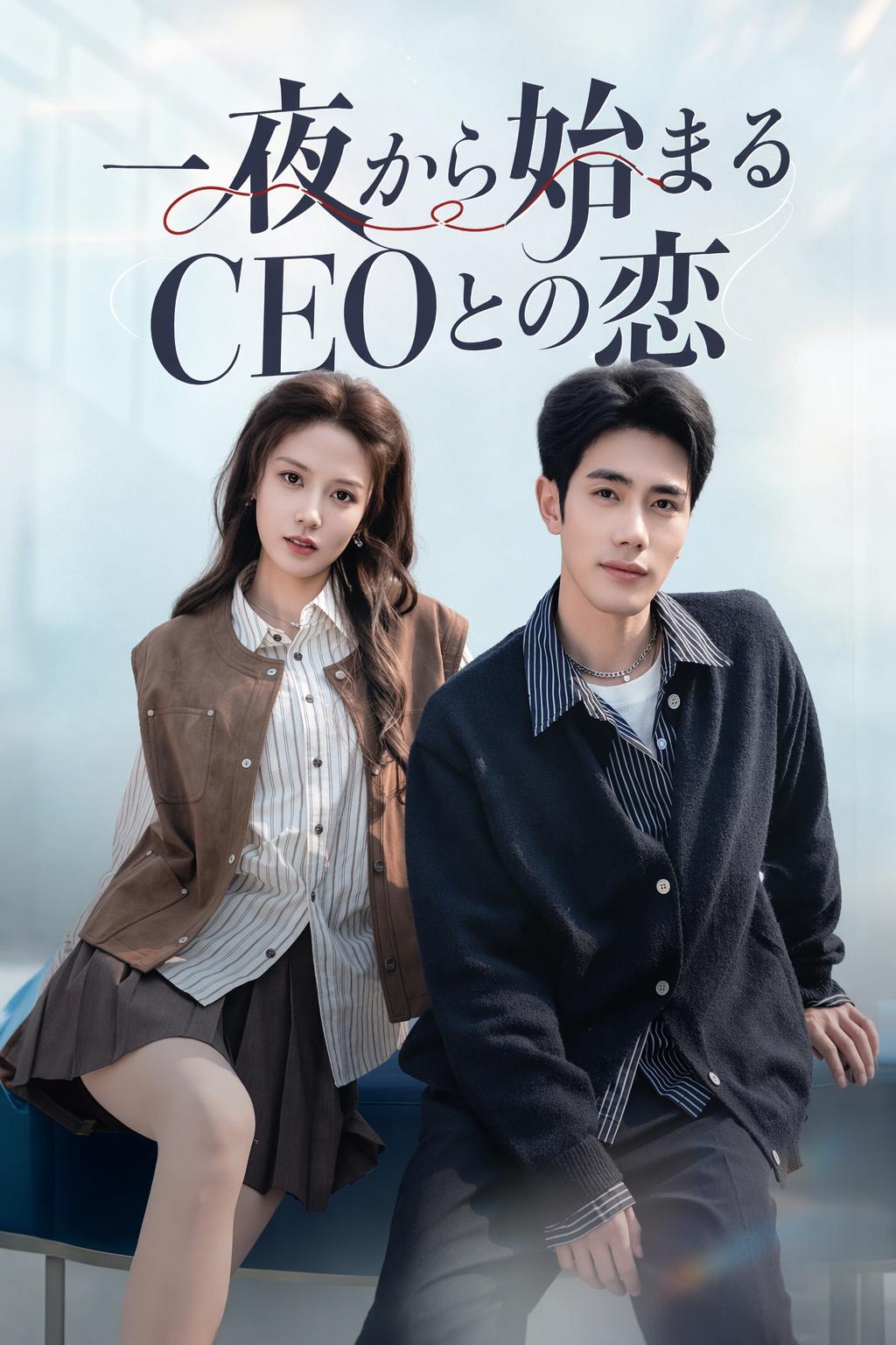 一夜から始まるCEOとの恋
