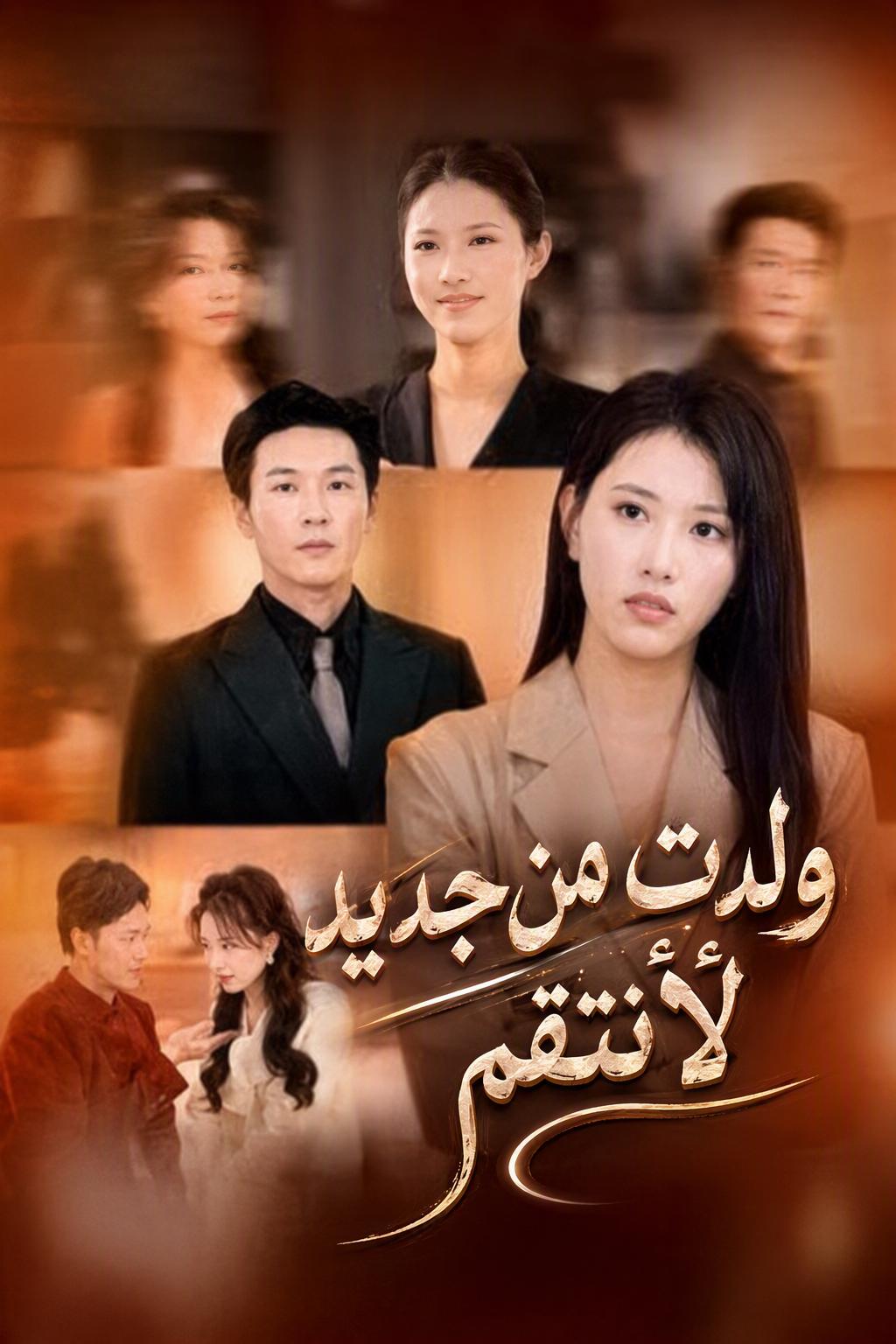 ولدت من جديد لأنتقم
