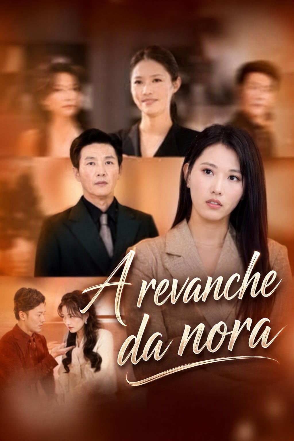窝囊人妻的复仇