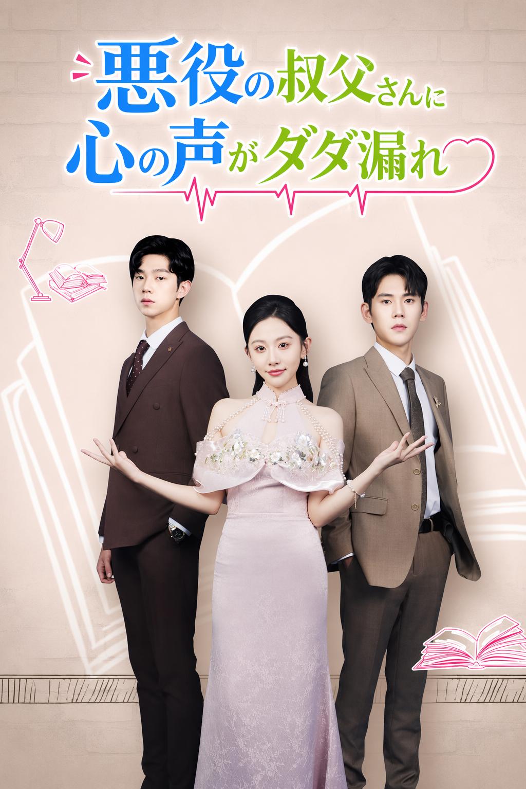 私の心を読む悪役