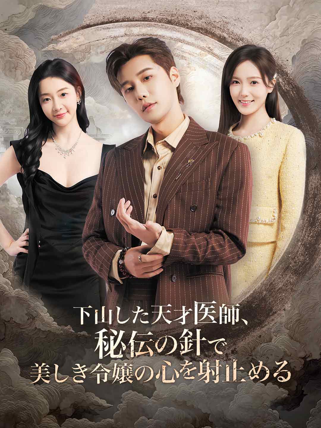 하산한 천재 의원, 신비로운 침술로 미녀의 마음을 사로잡다