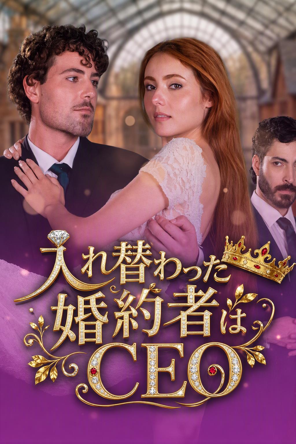 花婿チェンジ！ 優柔不断なCEOと秘密の億万長者