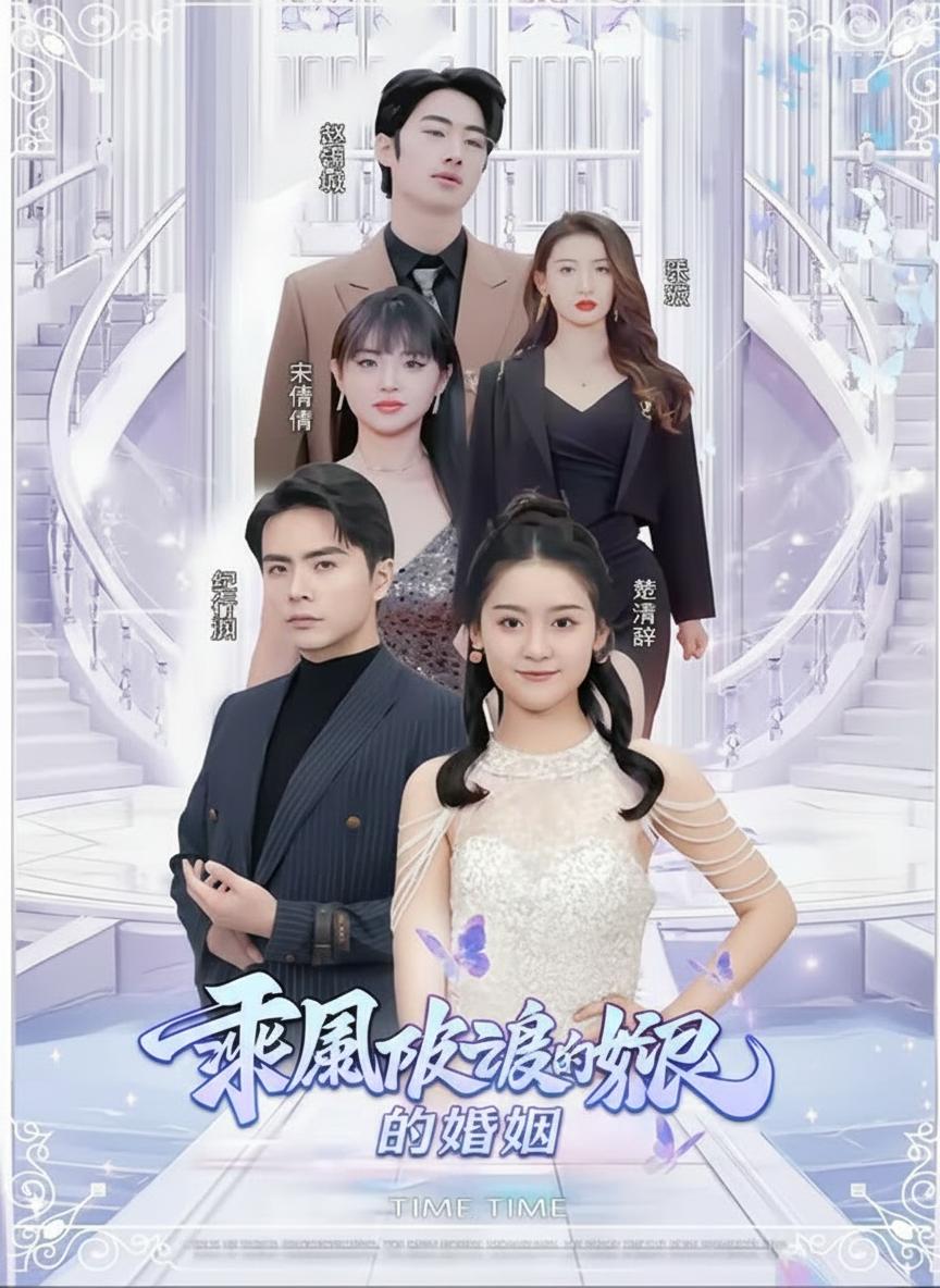 乘風破浪的婚姻