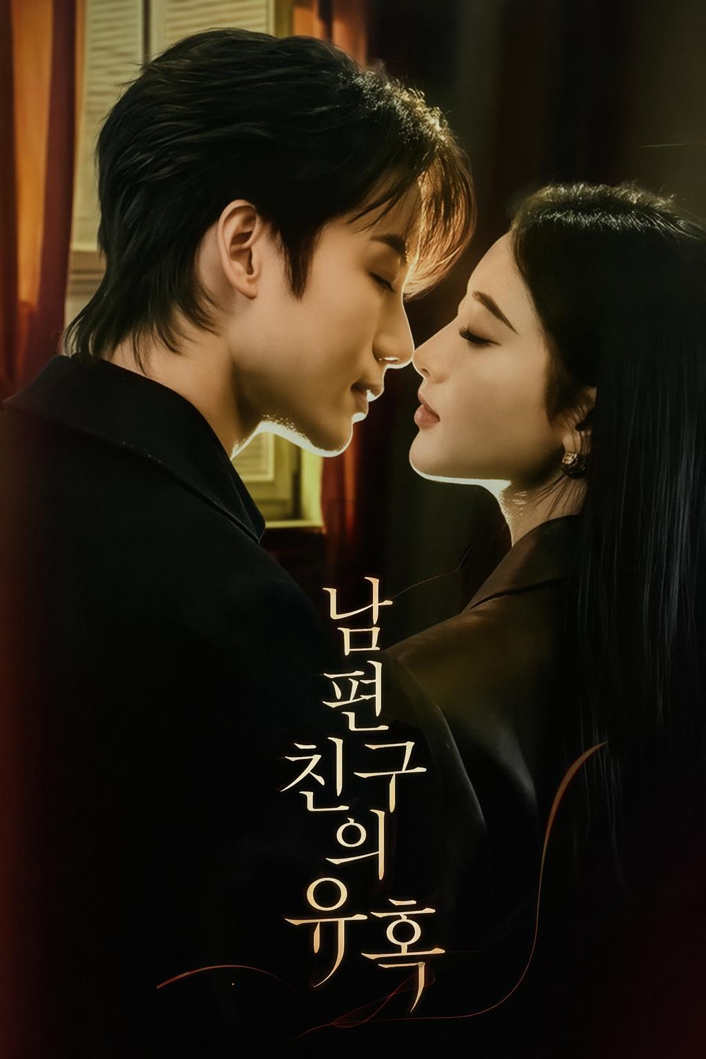 내 남편의 베스트 프렌드