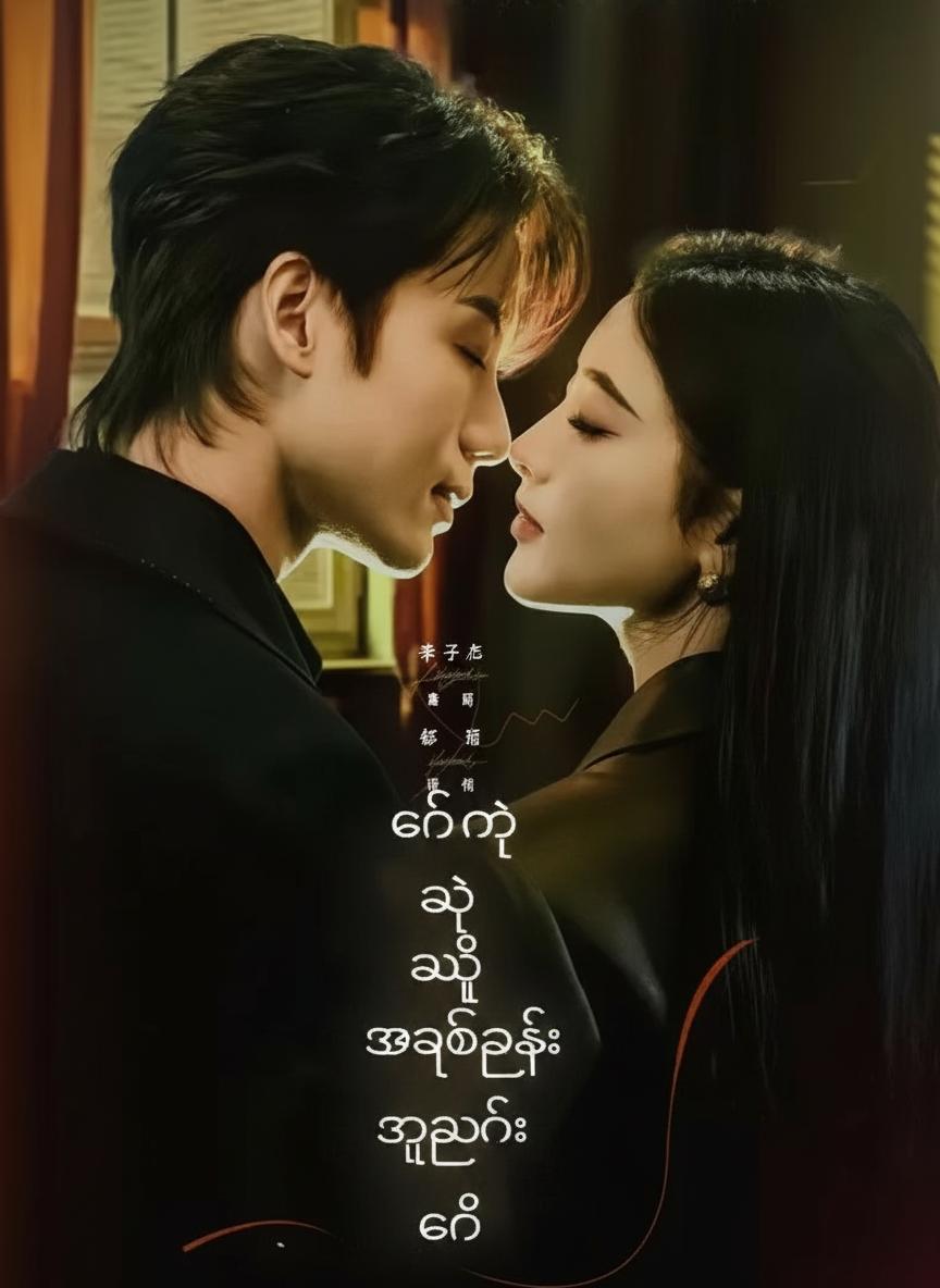 ကျွန်မယောက်ျားရဲ့ အချစ်ဆုံးသူငယ်ချင်း