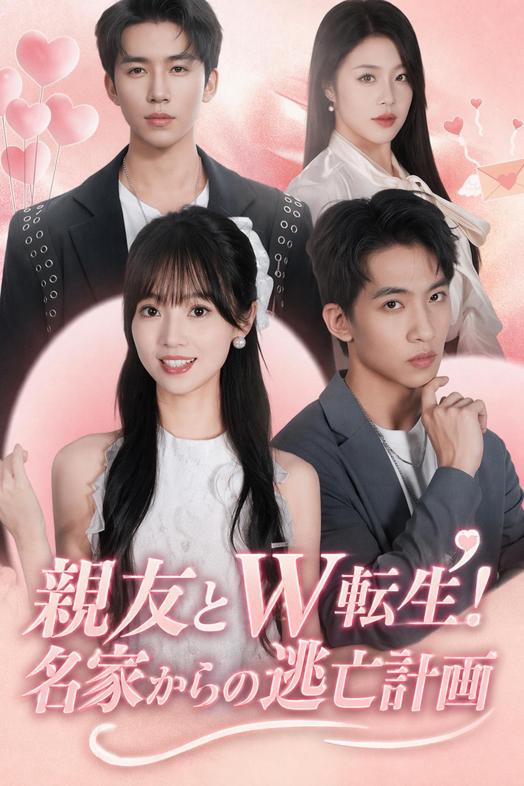 親友とW転生！名家からの逃亡計画