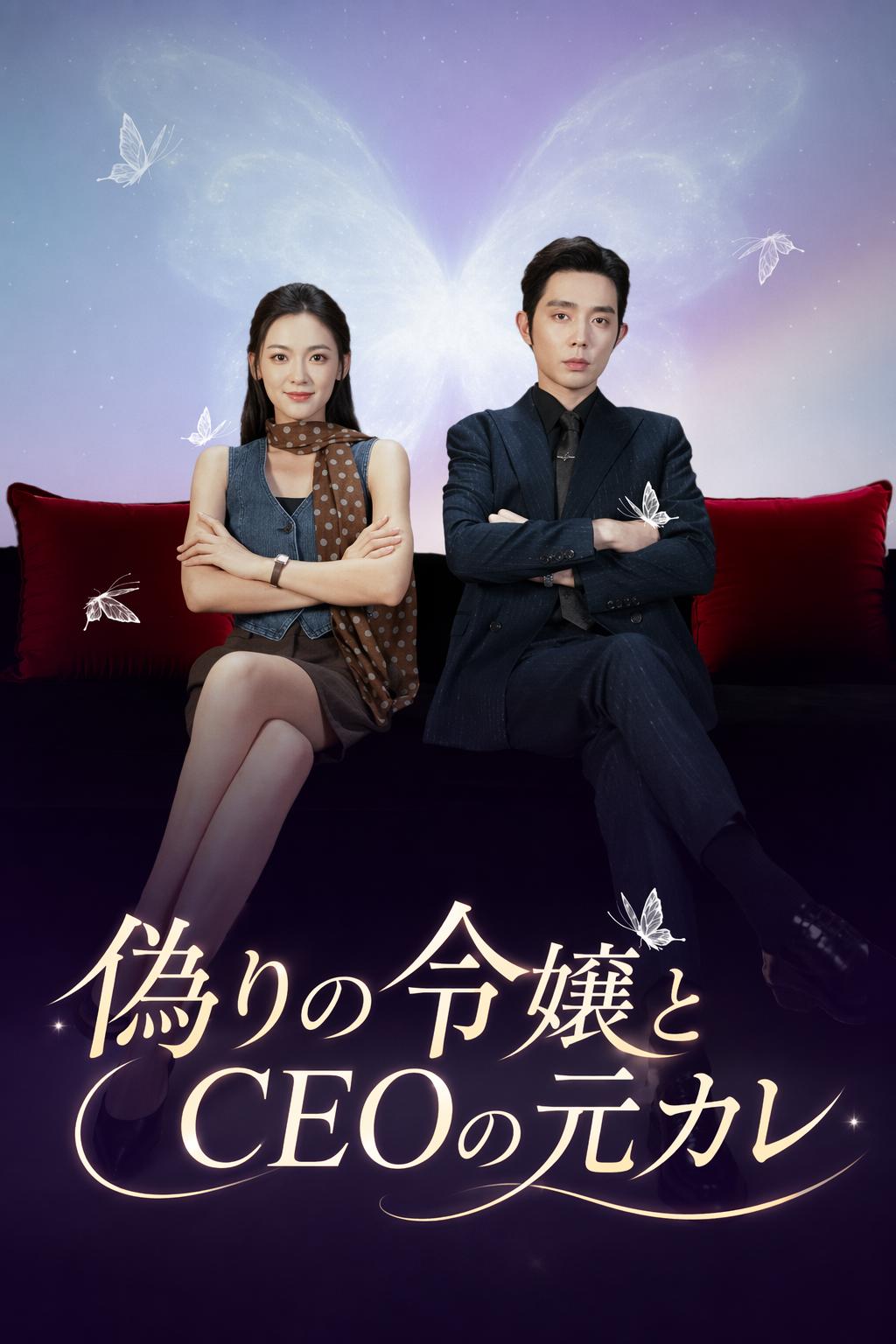 偽りの令嬢とCEOの元カレ