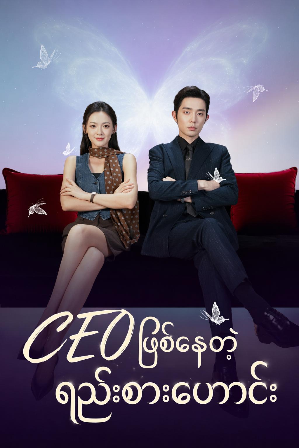 CEO ဖြစ်နေတဲ့ ရည်းစားဟောင်း