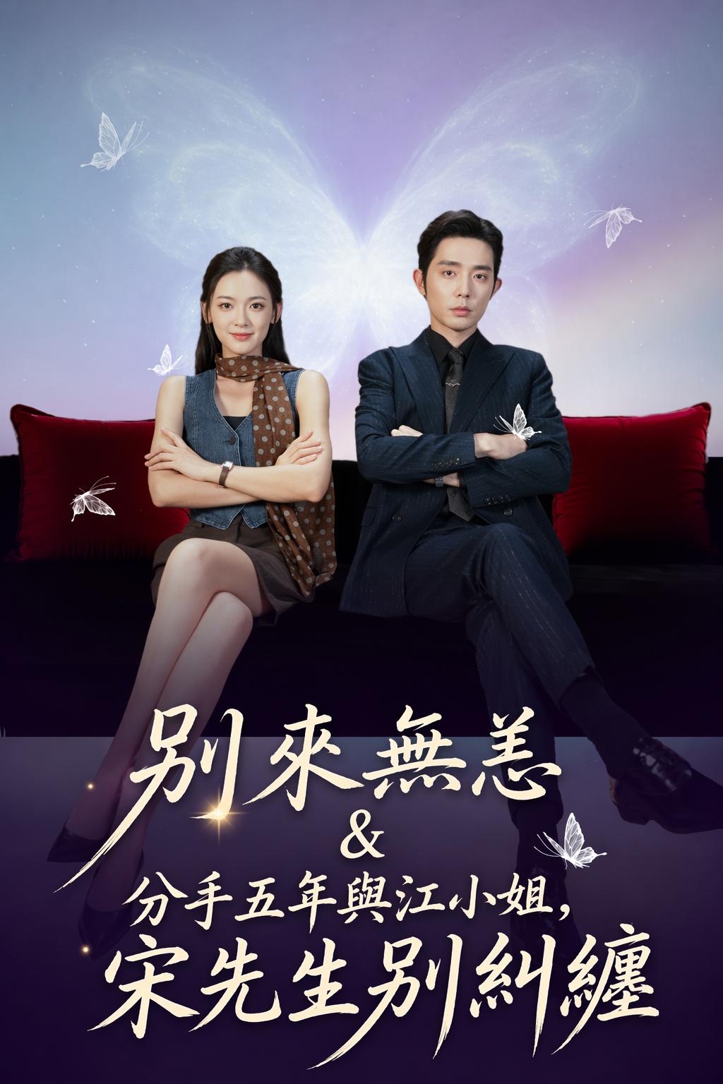別來無恙＆分手五年與江小姐，宋先生別糾纏