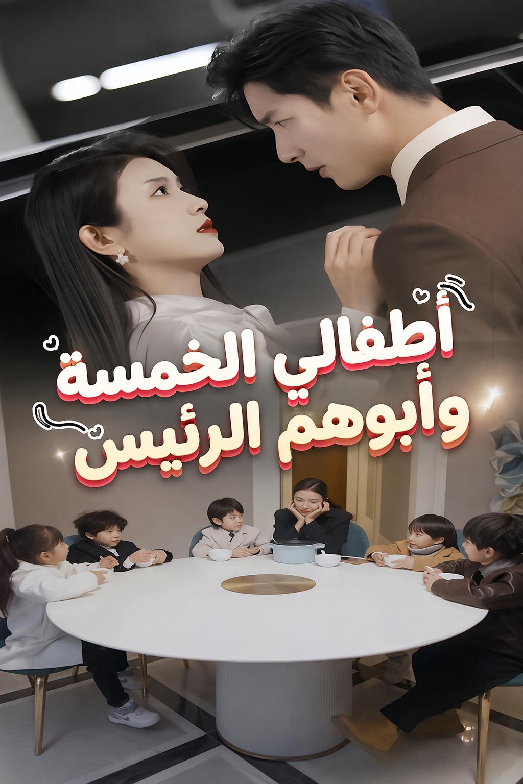 أطفالي الخمسة وأبوهم الرئيس