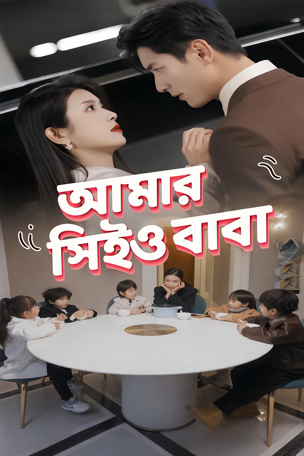আমার সিইও বাবা