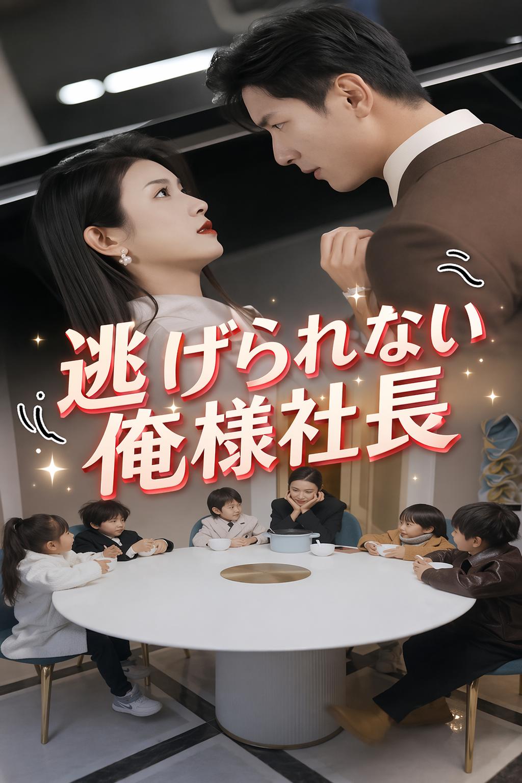 逃げられない俺様社長