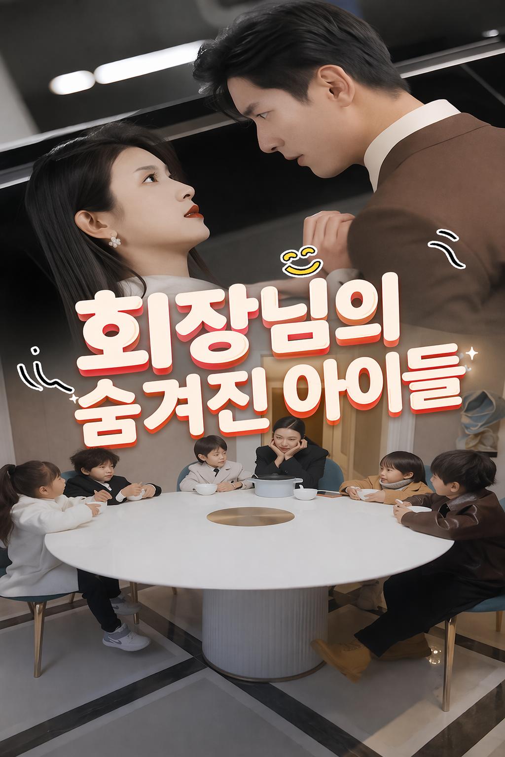 회장님의 숨겨진 아이들