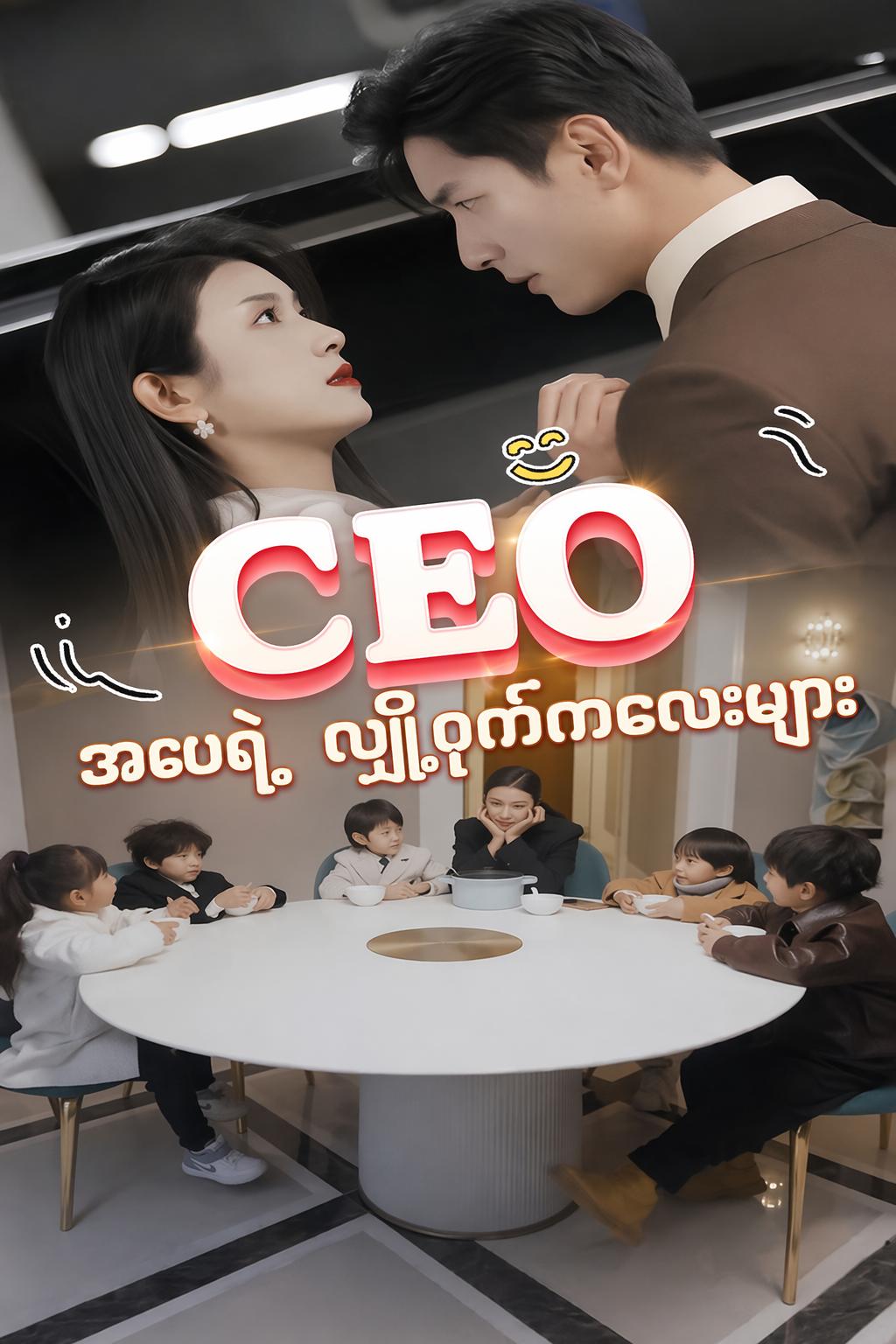 CEO အဖေရဲ့ လျှို့ဝှက်ကလေးများ