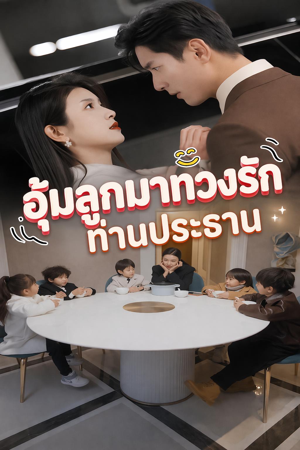 อุ้มลูกมาทวงรักท่านประธาน