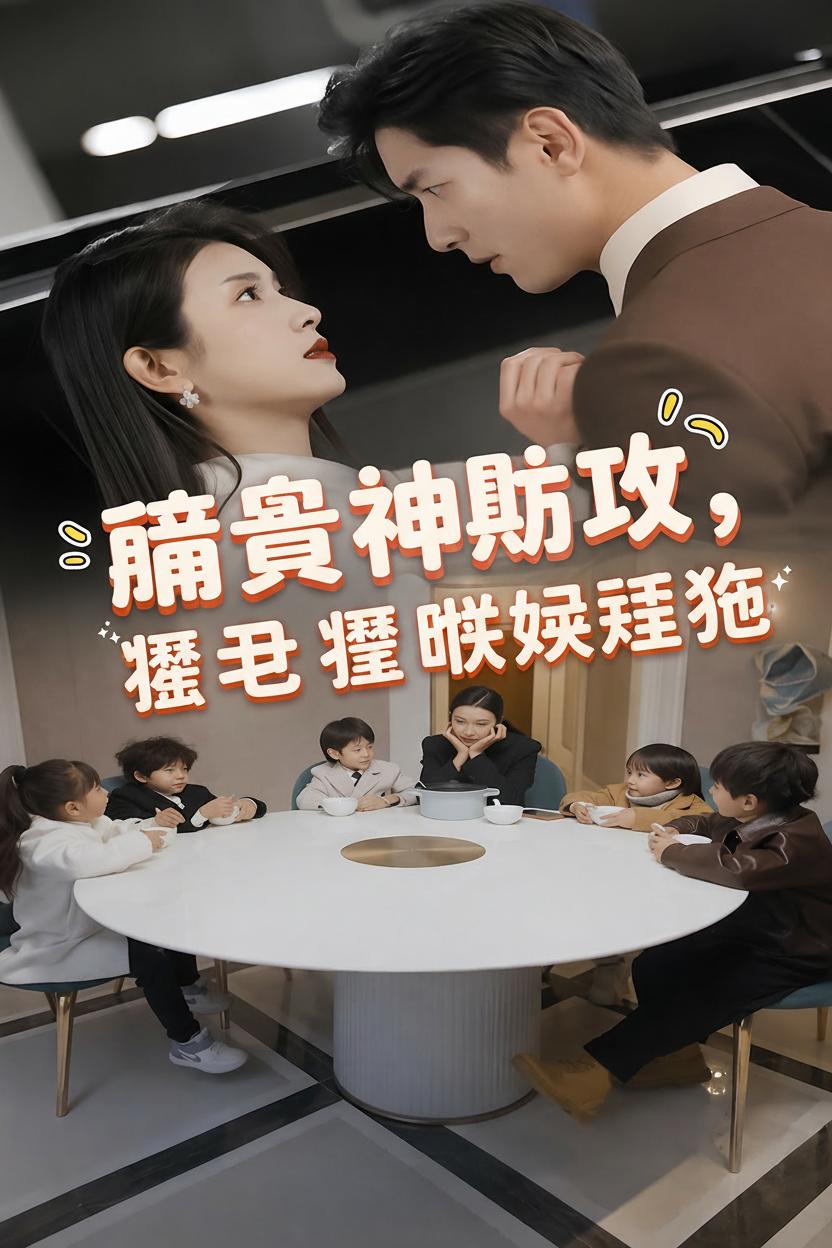 萌寶神助攻，爹地哪裡逃