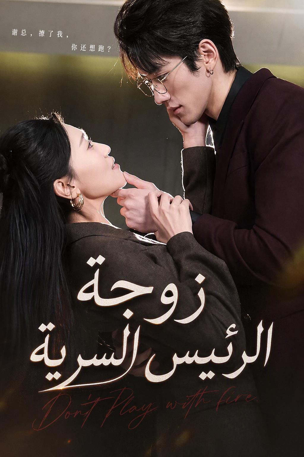 زوجة الرئيس السرية