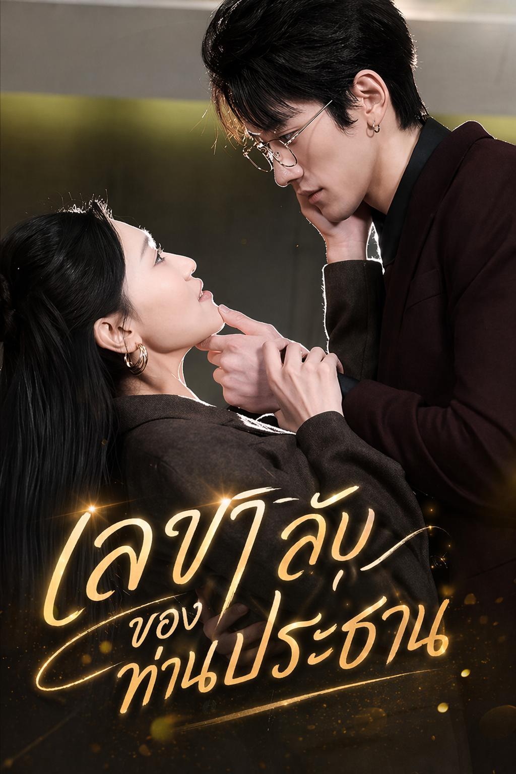 เลขาลับของท่านประธาน