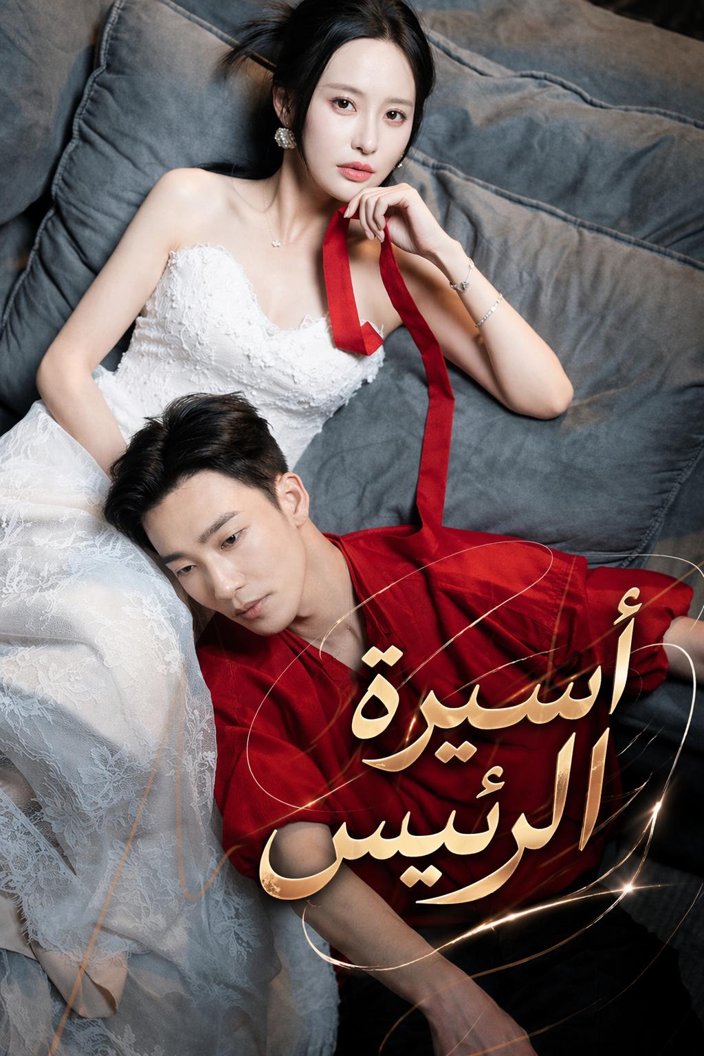 أسيرة الرئيس