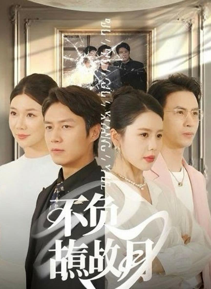 不負故鄉月
