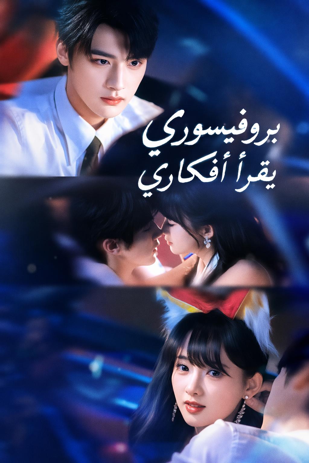 بروفيسوري يقرأ أفكاري
