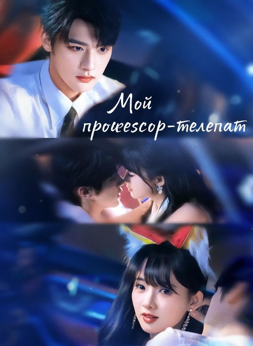 Мой профессор-телепат