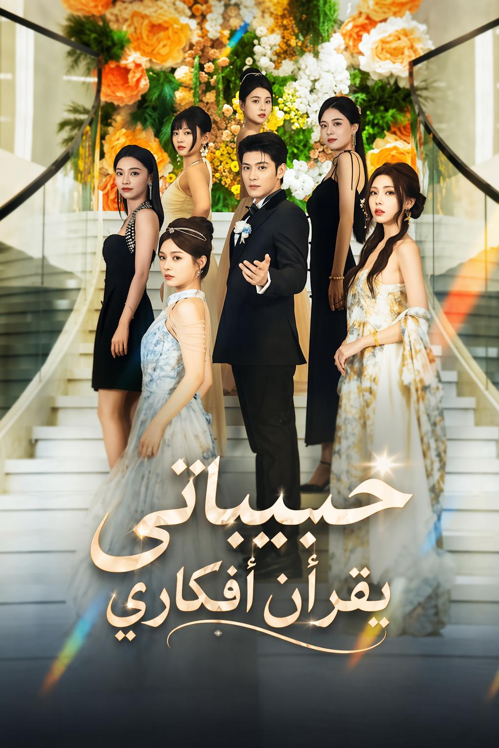 حبيباتي يقرأن أفكاري