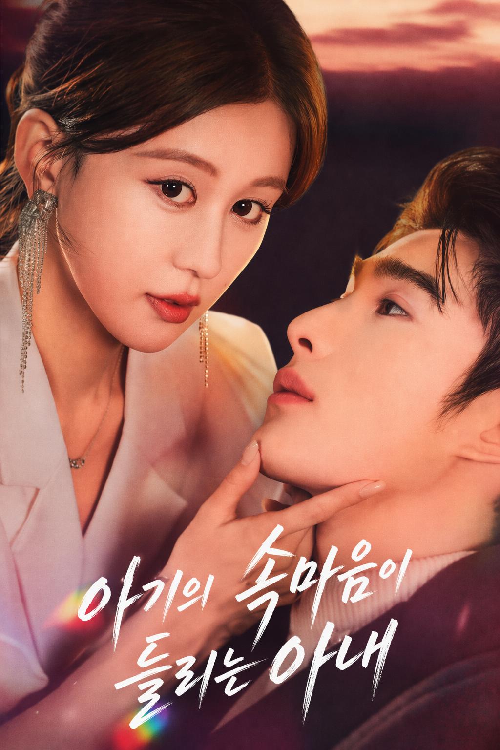 아기의 속마음이 들리는 아내
