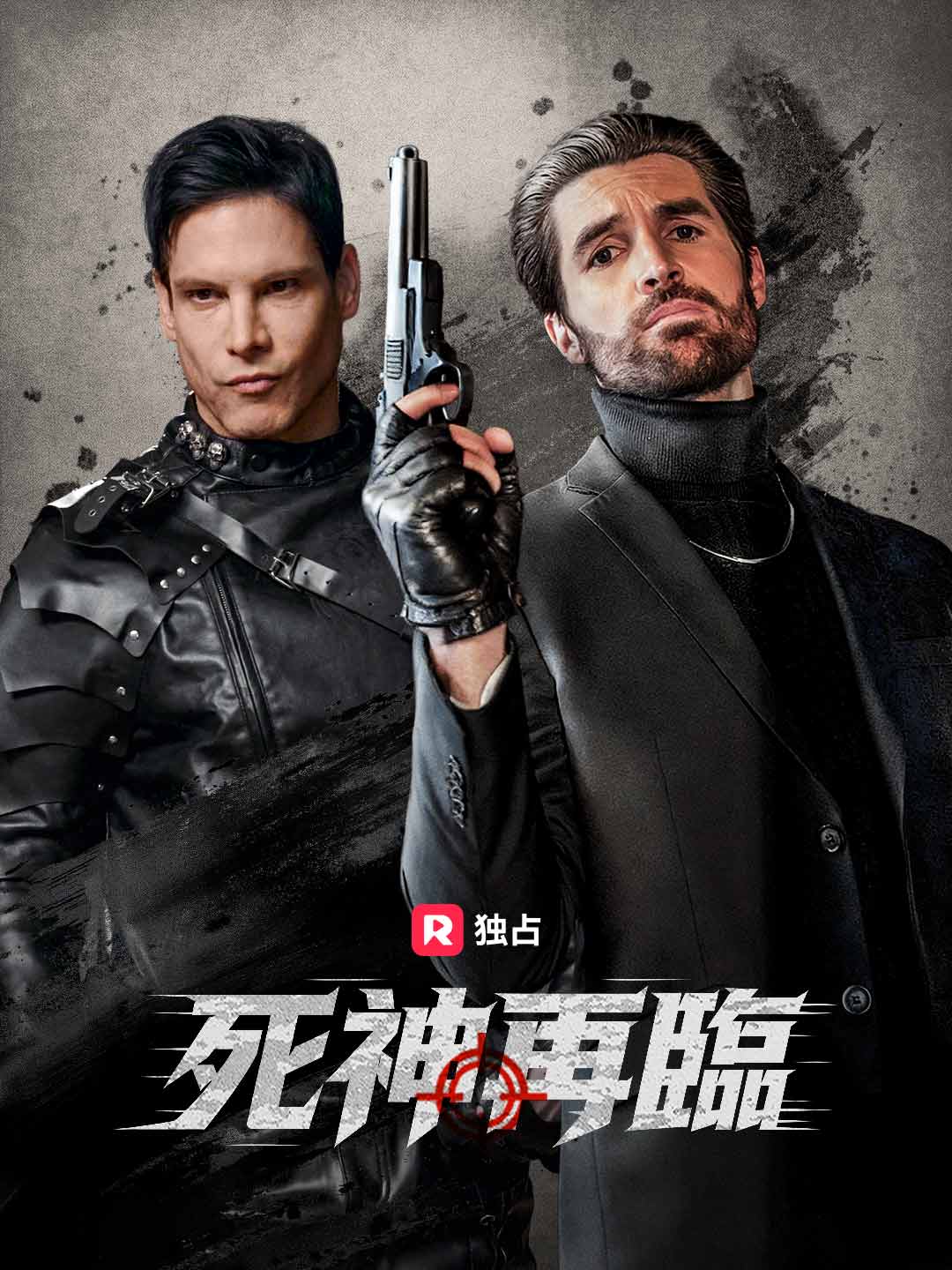 死神再臨