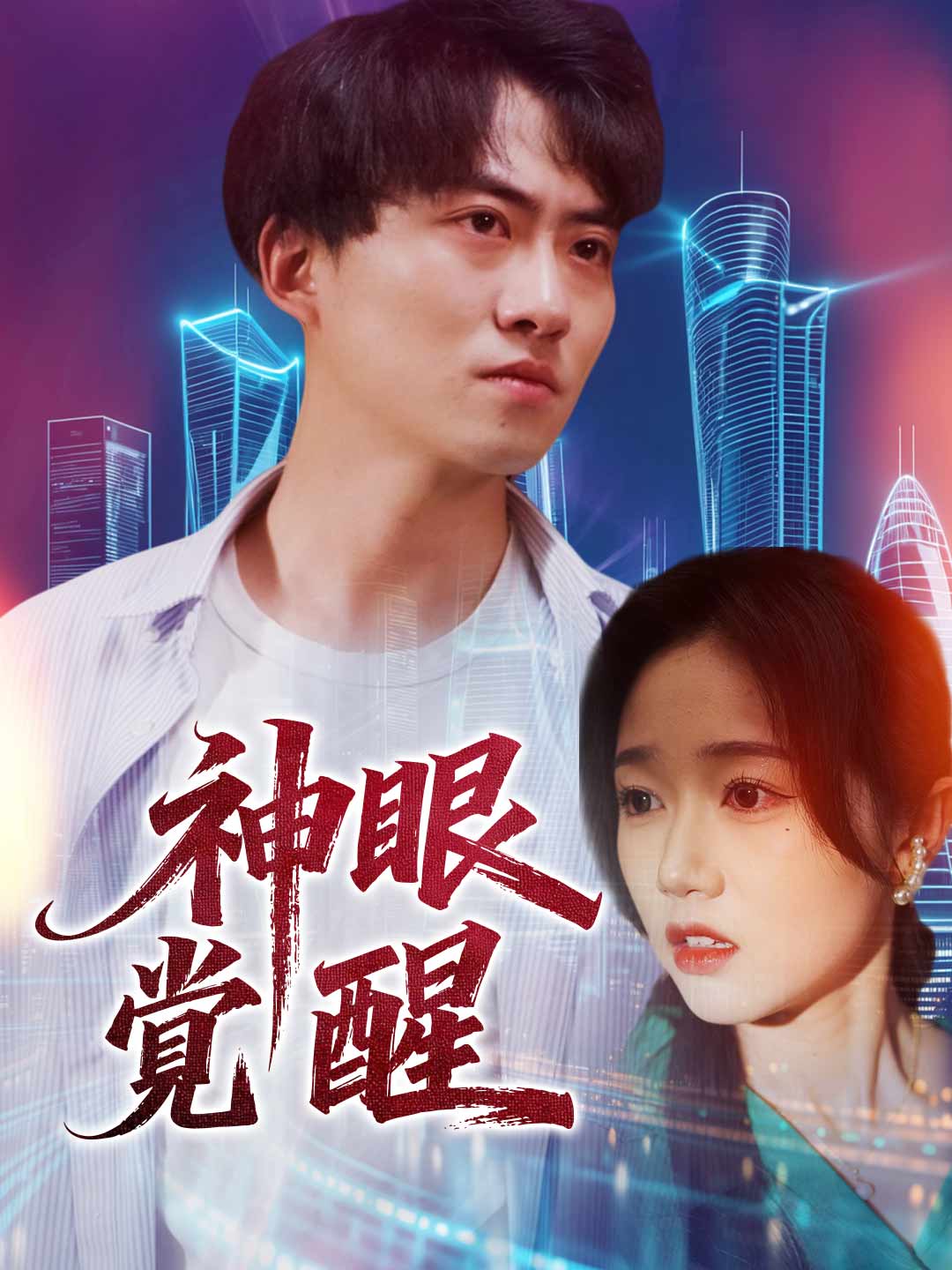 神眼覚醒