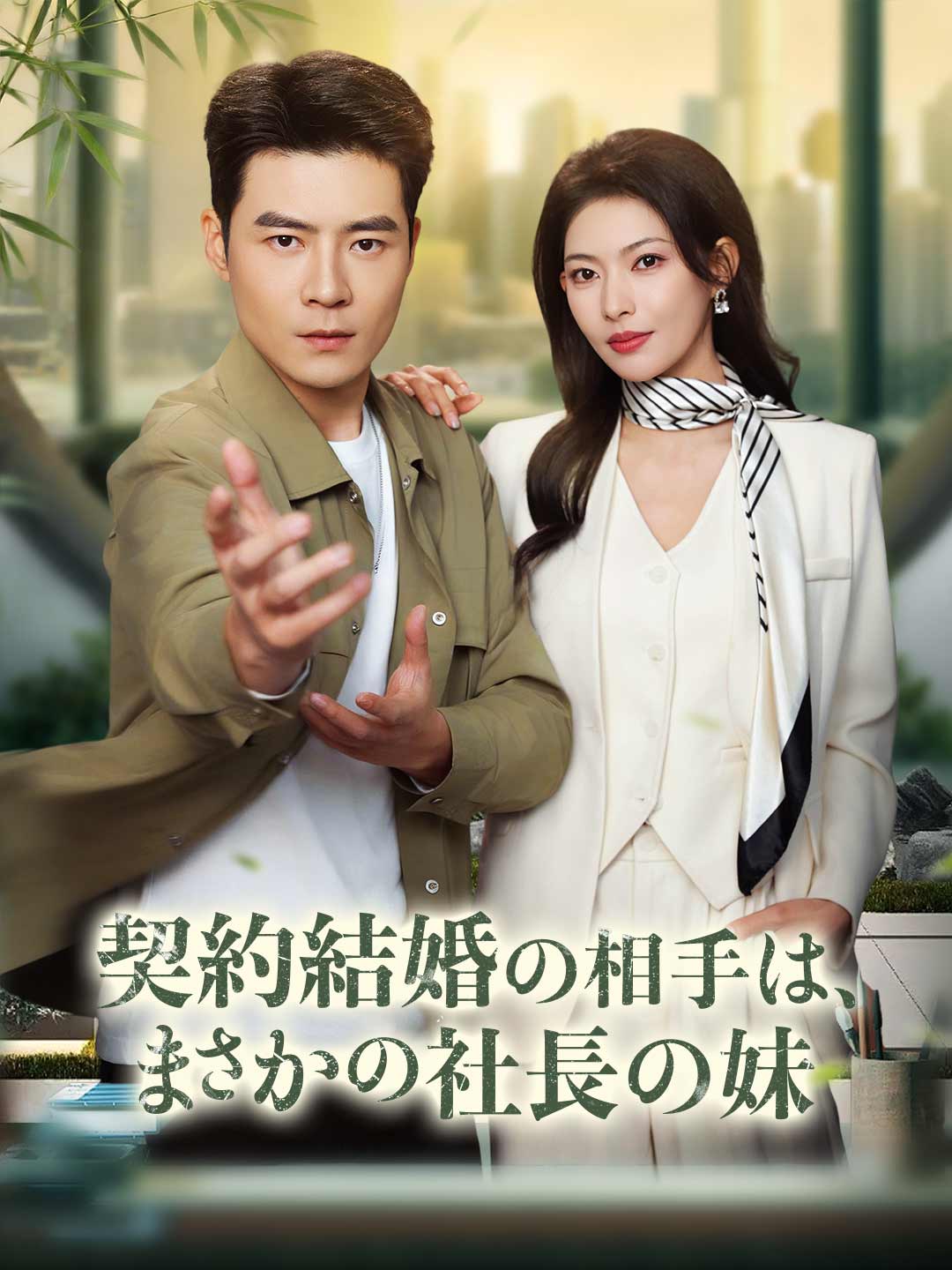 계약 결혼 상대가 하필 사장 동생