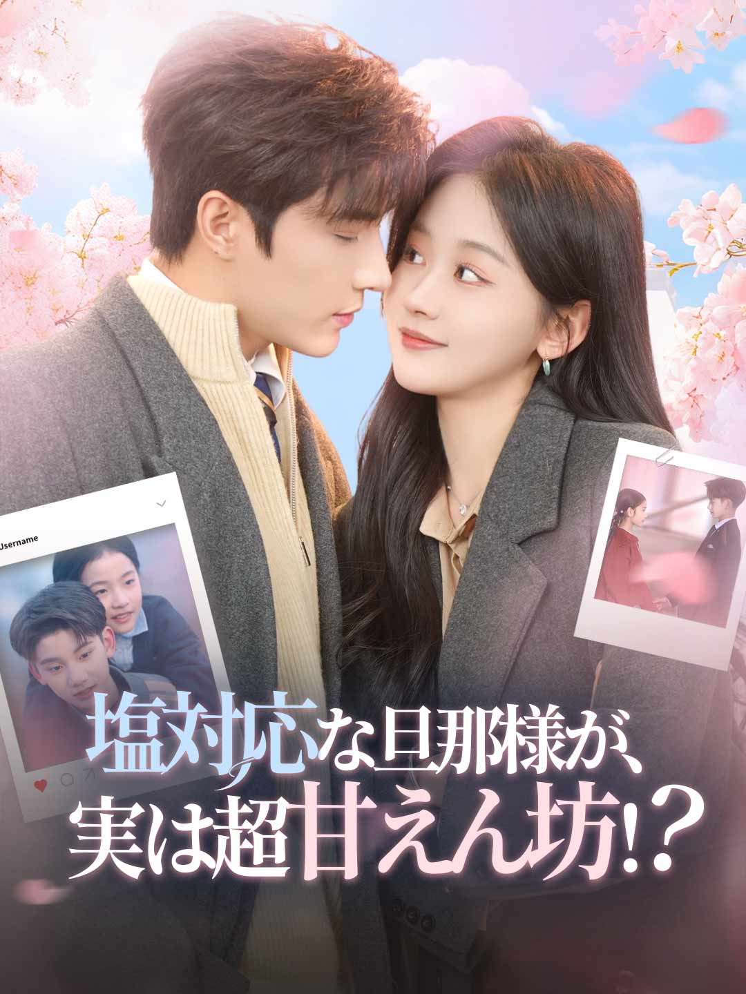 冷漠老公竟是黏人精！？